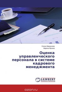 Оценка управленческого персонала в системе кадрового менеджмента