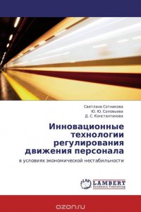 Светлана Сотникова, Ю. Ю. Соловьева und Д. С. Константинова - «Инновационные технологии регулирования движения персонала»