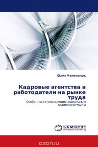 Кадровые агентства и работодатели на рынке труда