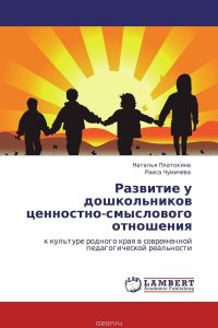 Развитие у дошкольников ценностно-смыслового отношения