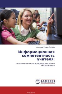 Информационная компетентность учителя: