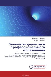 Элементы дидактики профессионального образования