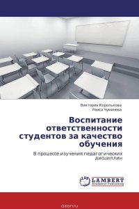 Воспитание ответственности студентов за качество обучения