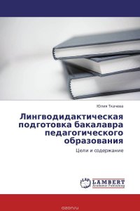 Лингводидактическая подготовка бакалавра педагогического образования