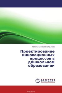 Проектирование инновационных процессов в дошкольном образовании