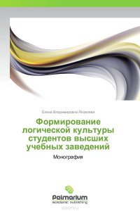 Формирование логической культуры студентов высших учебных заведений