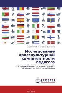 Исследование кросскультурной компетентности педагога