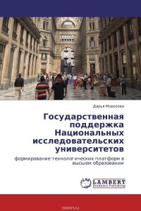 Государственная поддержка Национальных исследовательских университетов