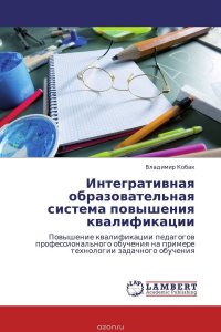 Интегративная образовательная система повышения квалификации