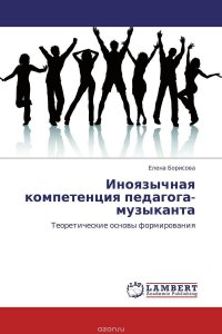 Иноязычная компетенция педагога-музыканта