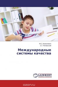 Международные системы качества