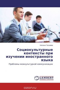 Социокультурные контексты при изучении иностранного языка