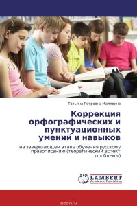 Коррекция орфографических и пунктуационных умений и навыков