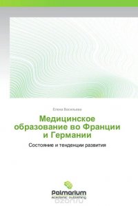 Медицинское образование во Франции и Германии