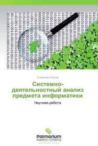 Станислав Окулов - «Системно-деятельностный анализ предмета информатики»