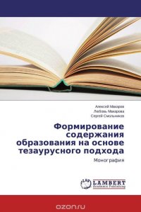 Формирование содержания образования на основе тезаурусного подхода