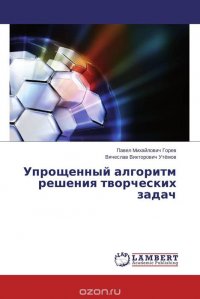 Упрощенный алгоритм решения творческих задач