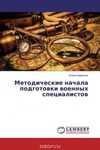 Методические начала подготовки военных специалистов