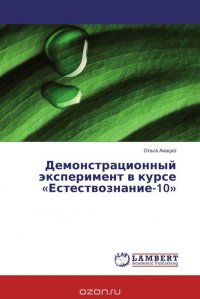 Демонстрационный эксперимент в курсе «Естествознание-10»