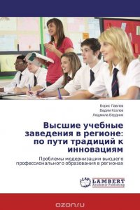 Высшие учебные заведения в регионе: по пути традиций к инновациям