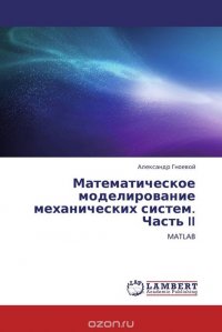 Математическое моделирование механических систем. Часть II