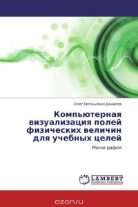 Компьютерная визуализация полей физических величин для учебных целей