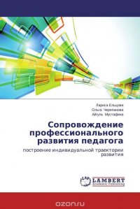 Сопровождение профессионального развития педагога