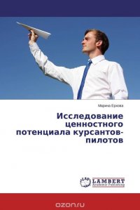 Исследование ценностного потенциала курсантов-пилотов