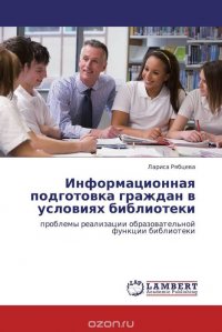 Информационная подготовка граждан в условиях библиотеки