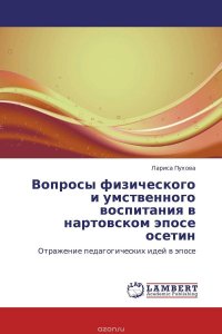 Вопросы физического и умственного воспитания в нартовском эпосе осетин