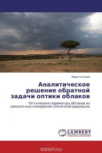 Аналитическое решение обратной задачи оптики облаков