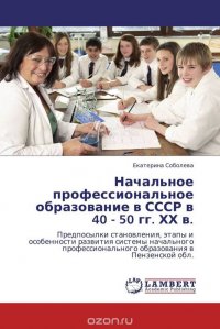 Начальное профессиональное образование в СССР в 40 - 50 гг. ХХ в