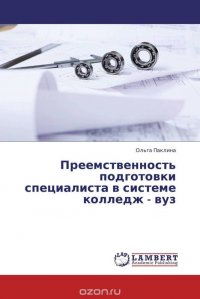 Преемственность подготовки специалиста в системе колледж - вуз