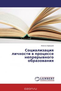 Социализация личности в процессе непрерывного образования