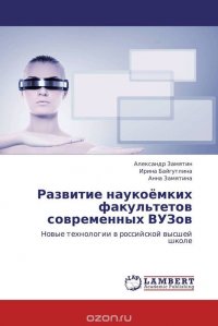 Александр Замятин, Ирина Байгутлина und Анна Замятина - «Развитие наукоемких факультетов современных ВУЗов»