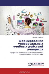 Формирование универсальных учебных действий учащихся