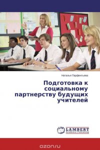 Подготовка к социальному партнерству будущих учителей