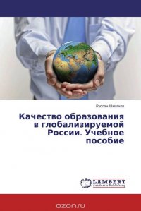 Качество образования в глобализируемой России. Учебное пособие