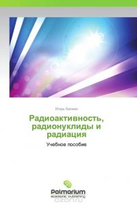 Радиоактивность, радионуклиды и радиация