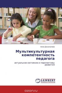 Мультикультурная компетентность педагога