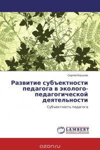 Развитие субъектности педагога в эколого-педагогической деятельности