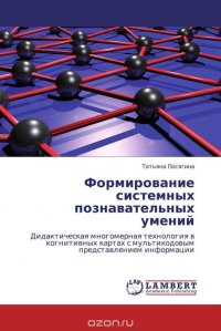 Татьяна Посягина - «Формирование системных познавательных умений»