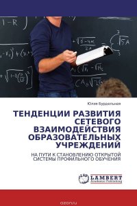 ТЕНДЕНЦИИ РАЗВИТИЯ СЕТЕВОГО ВЗАИМОДЕЙСТВИЯ ОБРАЗОВАТЕЛЬНЫХ УЧРЕЖДЕНИЙ