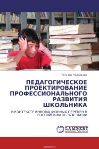 ПЕДАГОГИЧЕСКОЕ ПРОЕКТИРОВАНИЕ ПРОФЕССИОНАЛЬНОГО РАЗВИТИЯ ШКОЛЬНИКА