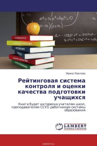 Рейтинговая система контроля и оценки качества подготовки учащихся