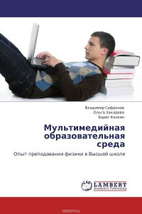 Владимир Сафронов, Ольга Захарова und Борис Конкин - «Мультимедийная образовательная среда»