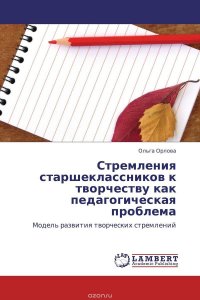 Стремления старшеклассников к творчеству как педагогическая проблема