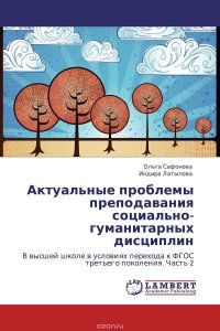 Актуальные проблемы преподавания социально-гуманитарных дисциплин