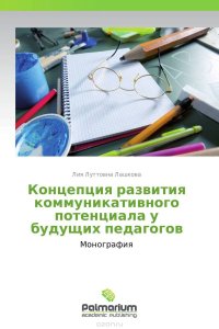 Концепция развития коммуникативного потенциала у будущих педагогов