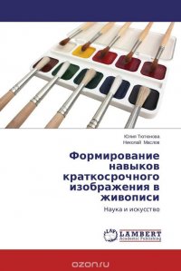 Юлия Тютюнова und Николай Маслов - «Формирование навыков краткосрочного изображения в живописи»